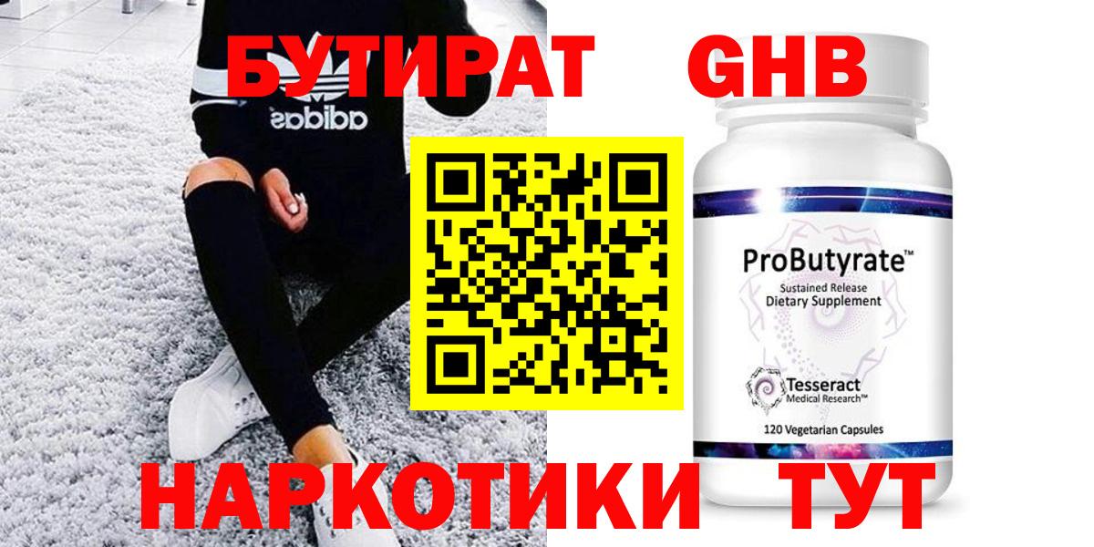 БУТИРАТ GHB  Вход с VPN  Лесной 